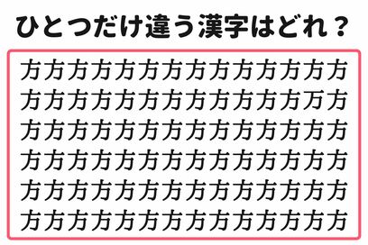 「5秒で見つけたらスゴイ！」。大量の“方”の中から1つだけ異なる漢字を探すクイズ