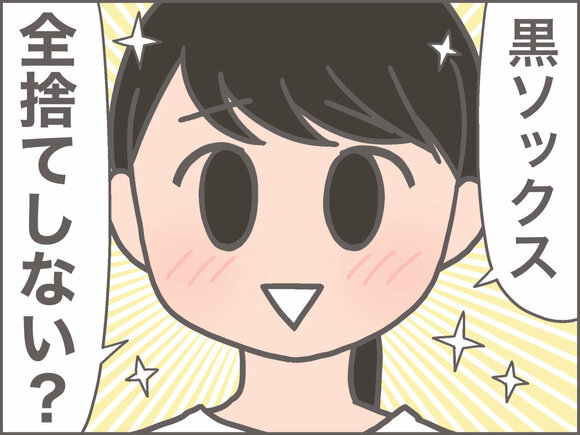 黒ソックス全捨て