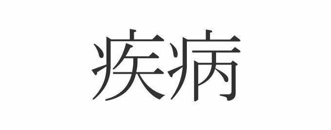 疾病