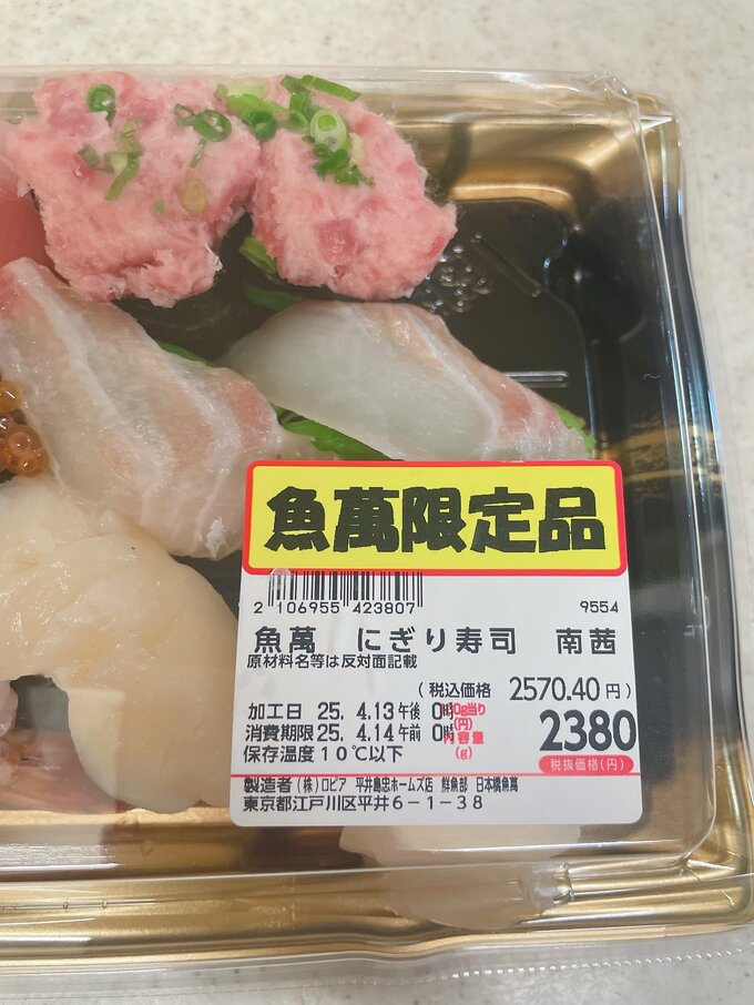 ロピア　寿司　値段