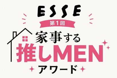 「第1回 ESSE 家事する推しMENアワード」を開催！推しの家事姿が見られるかも!?＜締めきり10月4日＞