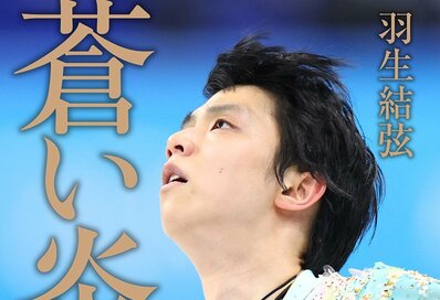 羽生結弦さんの自叙伝がついに完結。『蒼い炎Ⅳ－無限編－』が発売決定！