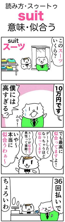 ゆきち先生の「ゴロ合わせ4コマ英単語記憶術」－第14回「suit（似合う）」