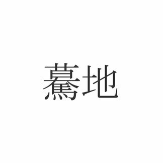 驀地