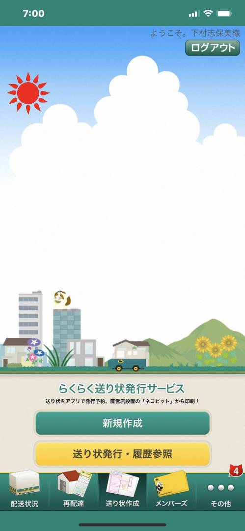 一番ありがたいのは送り状の作成がアプリから簡単にできること