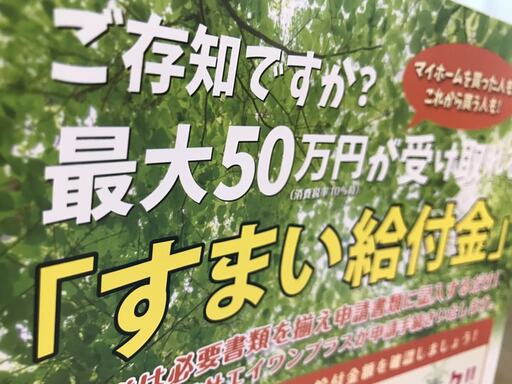 すまい給付金のポスター