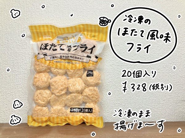 ほたて風味フライ