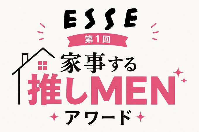 ESSE家事する推しMENアワード