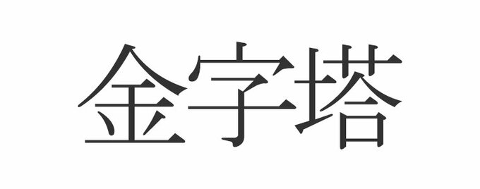 金字塔