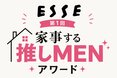 「第1回 ESSE 家事する推しMENアワード」を開催！推しの家事姿が見られるかも!?＜締めきり10月4日＞