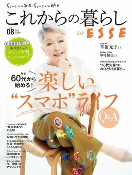 これからの暮らし by ESSE最新号のご案内―vol.08・夏号＜巻頭特集：60代から始める暮らしが豊かになる「スマホ活用術」＞
