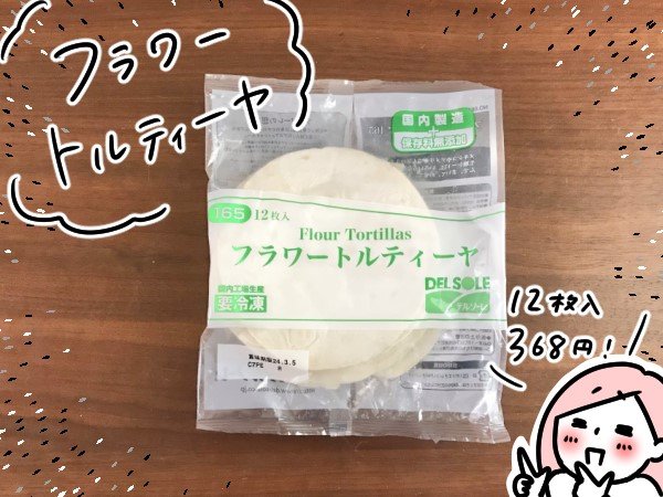 トルティーヤ!