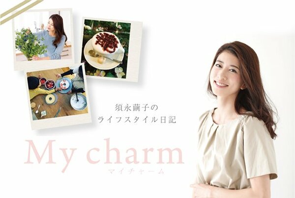 須永繭子のライフスタイル日記「My charm」