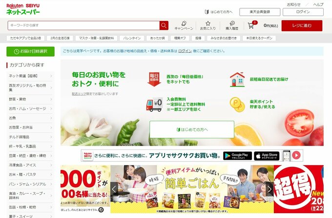 ネットスーパーのキャプチャー