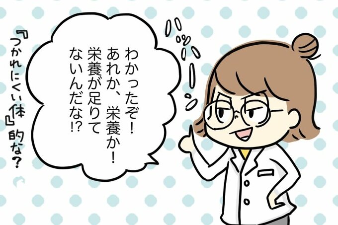 「栄養が足りてないんだな！？」