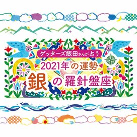 ＜ゲッターズ飯田さんが占う　2021年の運勢＞銀の羅針盤座