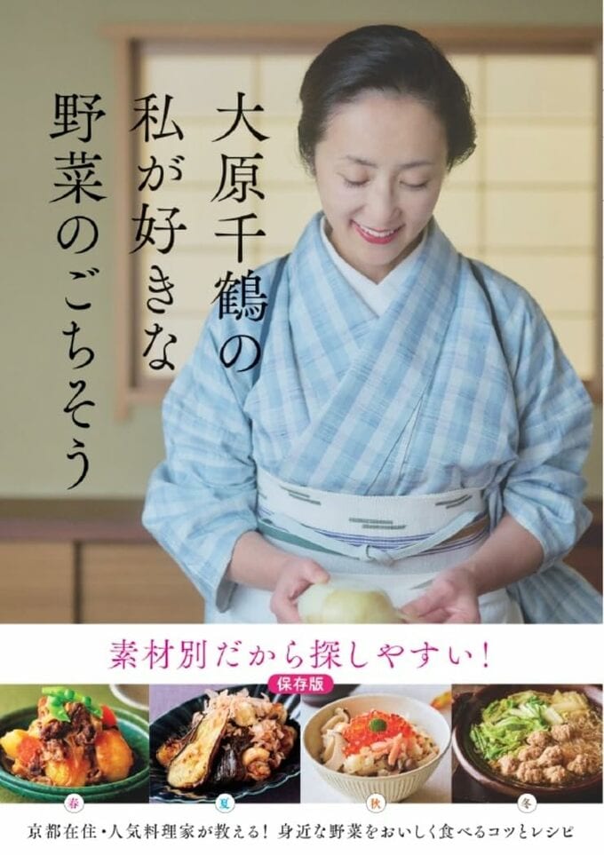 大原千鶴の私が好きな野菜のごちそう
