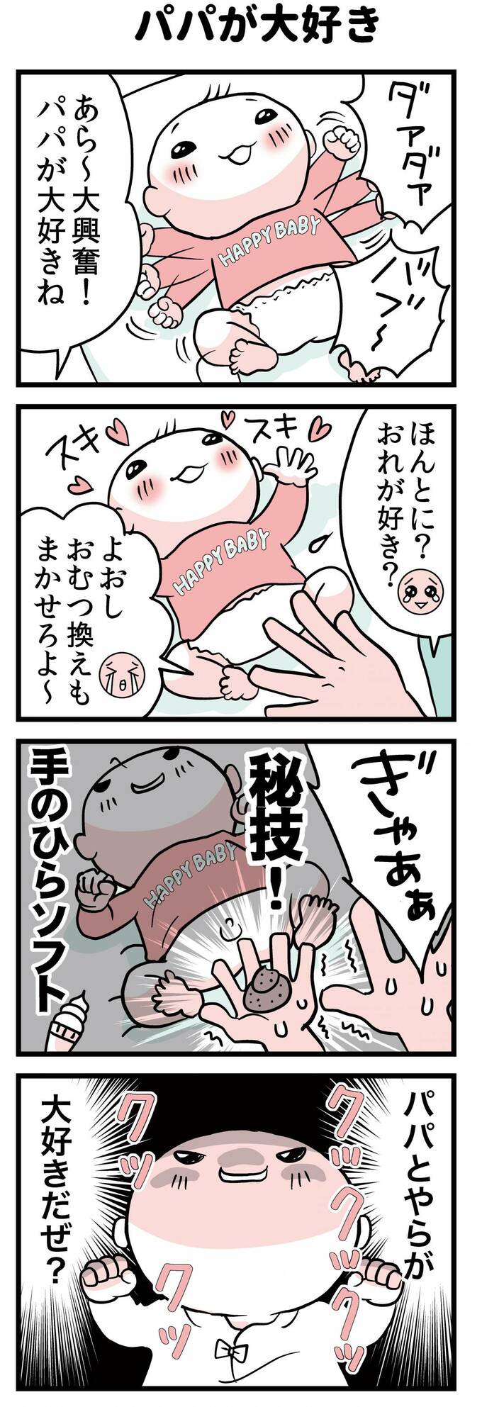 パパが大好き
