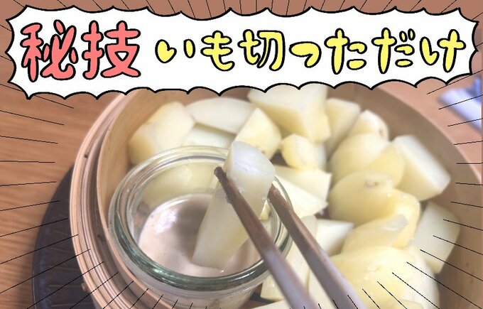 せいろとジャガイモ