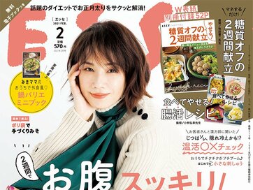 ESSE最新号のご案内―2021年2月号＜巻頭特集：話題のダイエットで2週間で3kgやせる！」＞