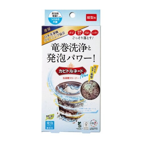 カビトルネードNeo洗濯槽クリーナー