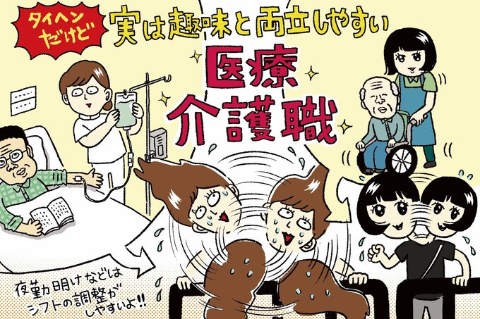 医療介護職と趣味