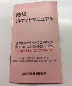 防災マニュアル