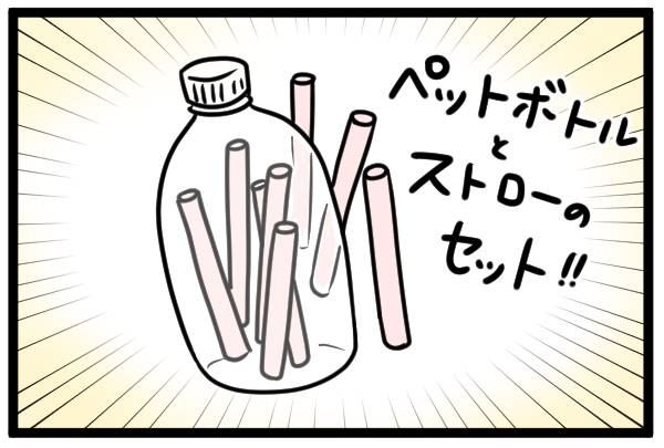 ペットボトルとストローのセット!!