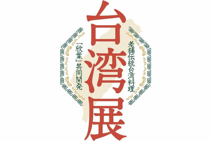バーミヤンの「台湾フェア」