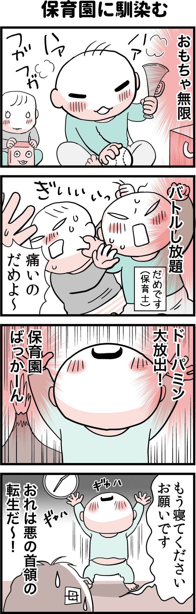 保育園に馴染む
