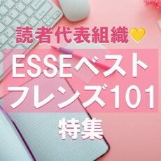 読者組織ESSEフレンズ特集