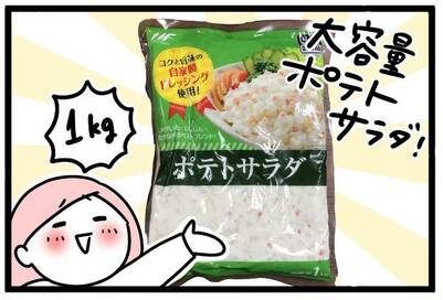 業務スーパーの「1kgポテトサラダ」。グラタンやオムレツに大活躍＜モチコの業スーラブ！＞
