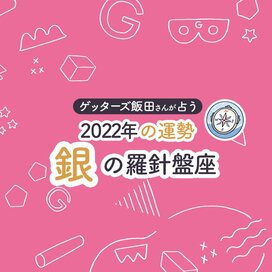 ＜ゲッターズ飯田さんが占う　2022年の運勢＞銀の羅針盤座