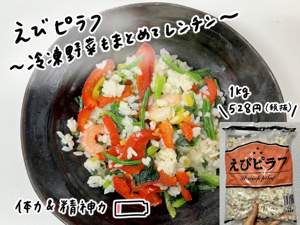 えびピラフ 冷凍野菜