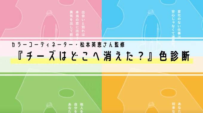 チーズはどこへ消えた色診断