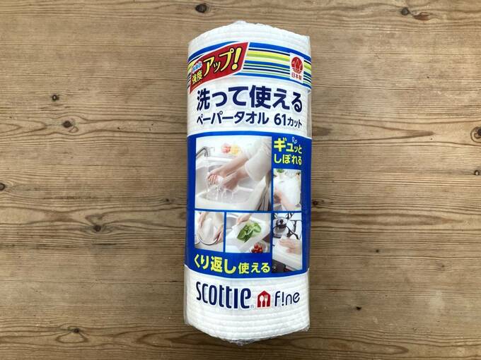 使って洗えるペーパータオル