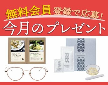 ＜8／11～8／31＞今月のプレゼント！無料会員登録で応募