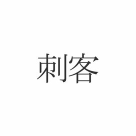 「刺客」正しく読めますか？「しきゃく」じゃないんです