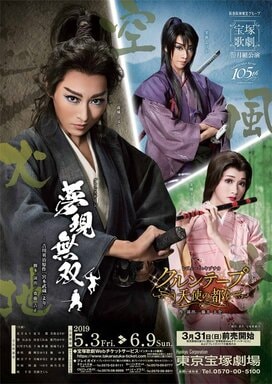 ＜山本浩未の宝塚乙女道 vol.63＞月組新人公演 『夢現無双　-吉川英治原作「宮本武蔵」より-』静かなのに熱いものが「フツッ」