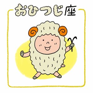 おひつじ座