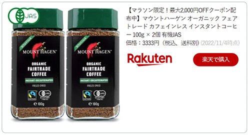 マウントハーゲンカフェインレスコーヒー