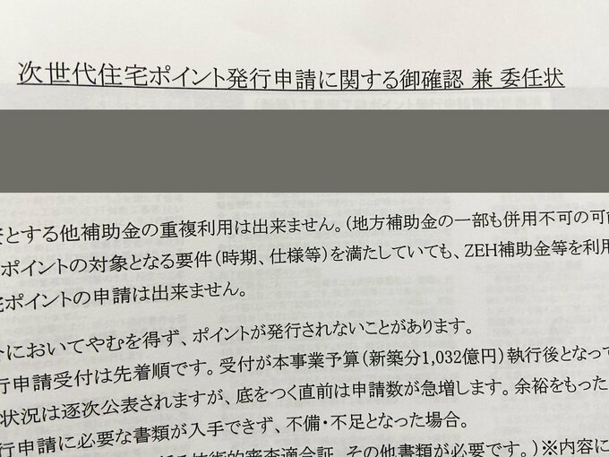 次世代住宅ポイントの申請の委任状