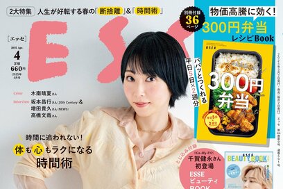 ESSE最新号のご案内―2025年4月号＜巻頭特集：「断捨離で人生が変わる！春の捨て活」＞