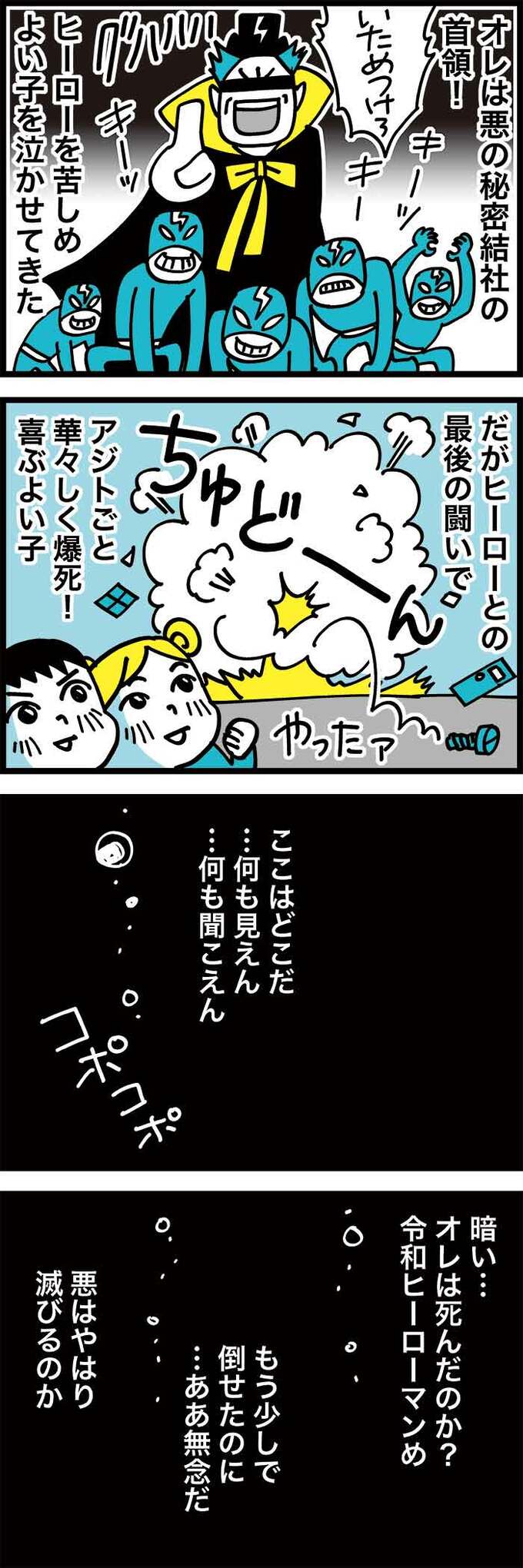 オレは悪の秘密結社の首領！