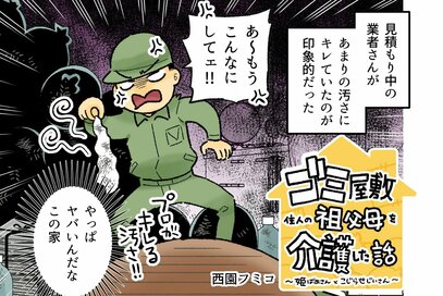 90代老夫婦のゴミ屋敷片づけは前途多難。あまりの汚さに業者がキレた…！