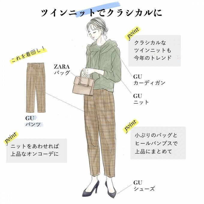 ツインニットでクラシカルに