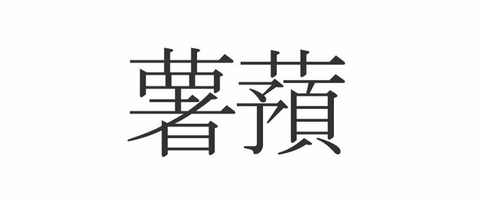 薯蕷 読めたらエラい 意外と知らない漢字クイズ Esseonline エッセ オンライン