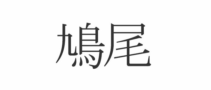 鳩尾 この漢字読めますか 意外と知らない体の漢字 Esseonline エッセ オンライン