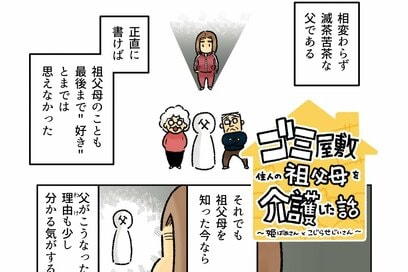 90代の祖父母の「ゴミ屋敷片づけ」と「介護」で気づいたこと。最後まで”好き”と思えなかったけれど