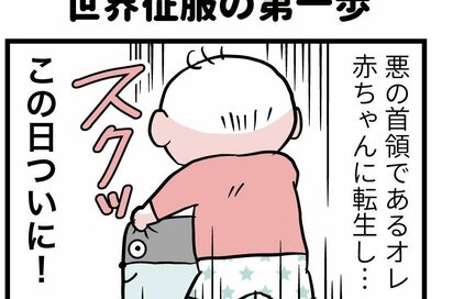 ついに立った赤ちゃん！一生懸命踏ん張ってはみたけれど…？＜転生したら赤ちゃんだった＞第27話